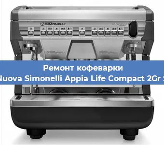 Замена жерновов на кофемашине Nuova Simonelli Appia Life Compact 2Gr S в Санкт-Петербурге